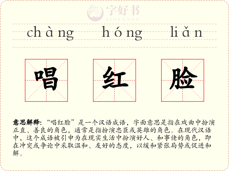 唱红脸
