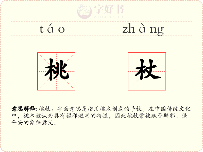 桃杖