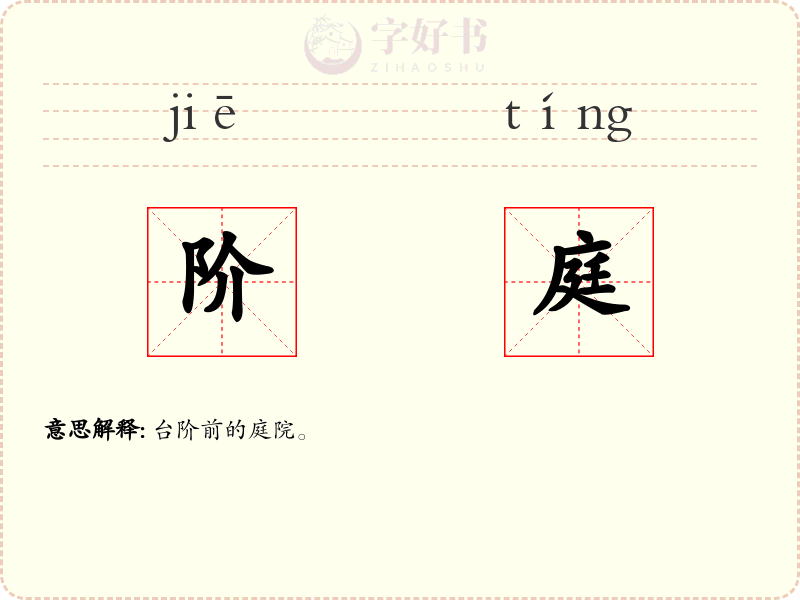 阶庭