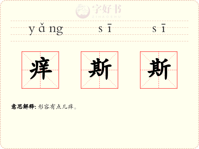 痒斯斯