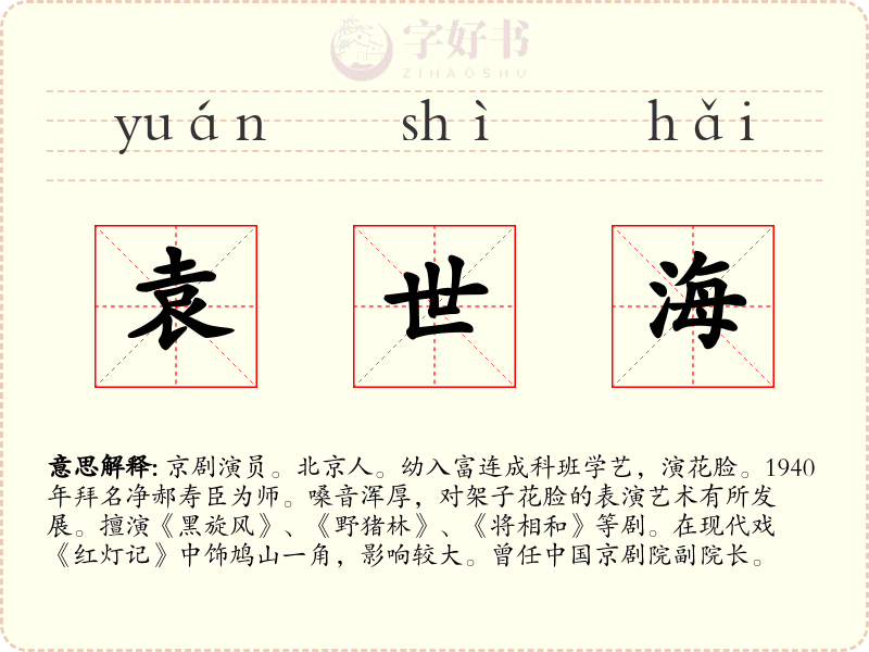 袁世海