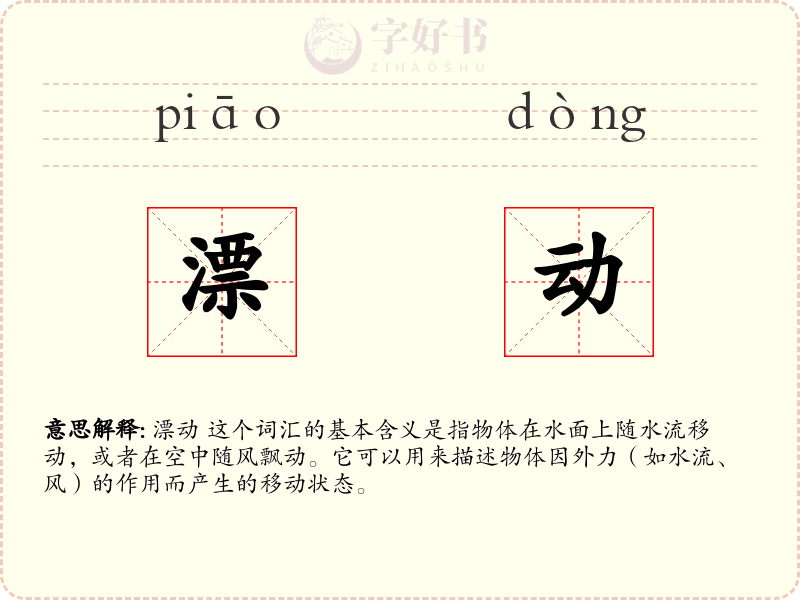 漂动