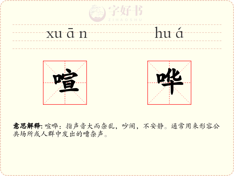 喧哗