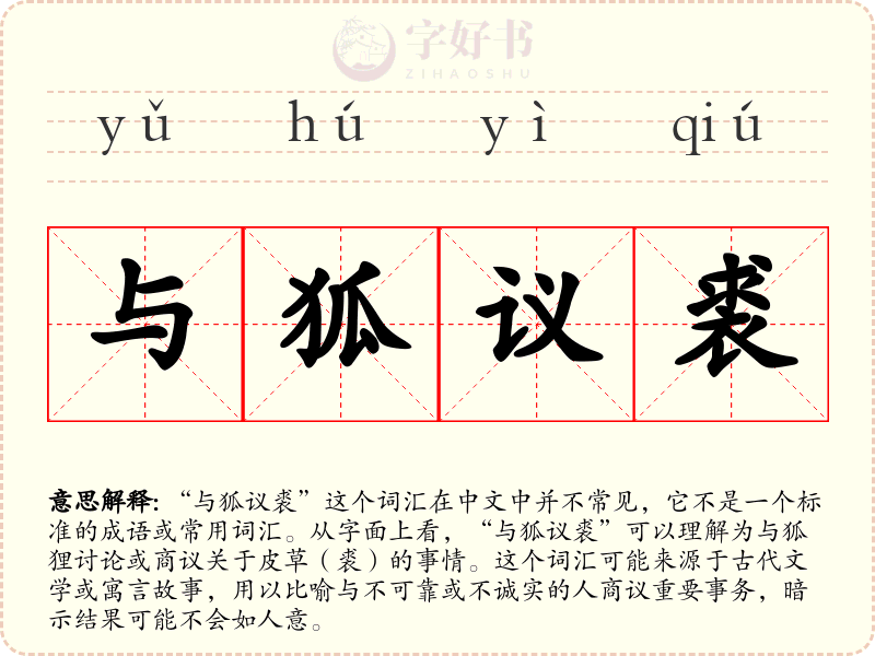与狐议裘