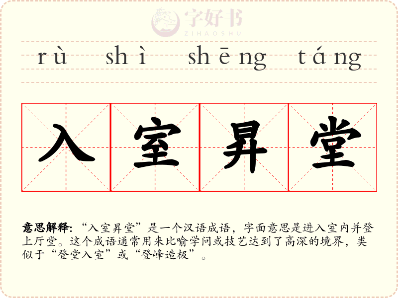 入室昇堂