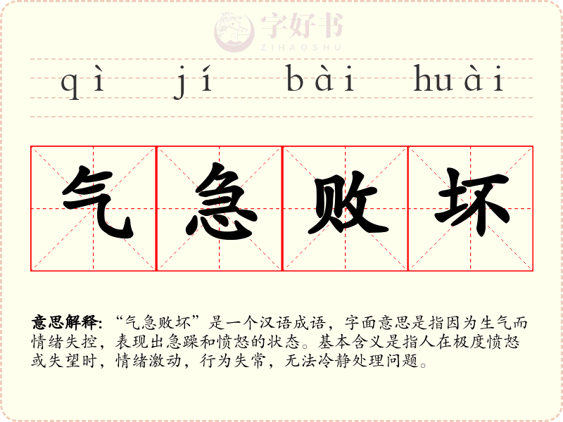 气急败坏