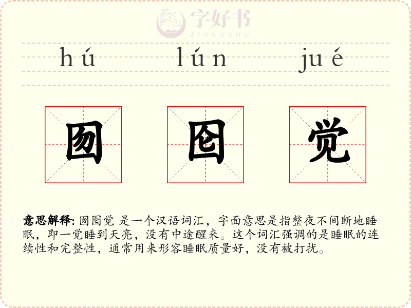 囫囵觉