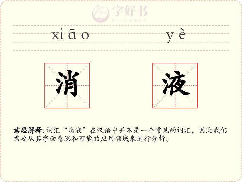 消液