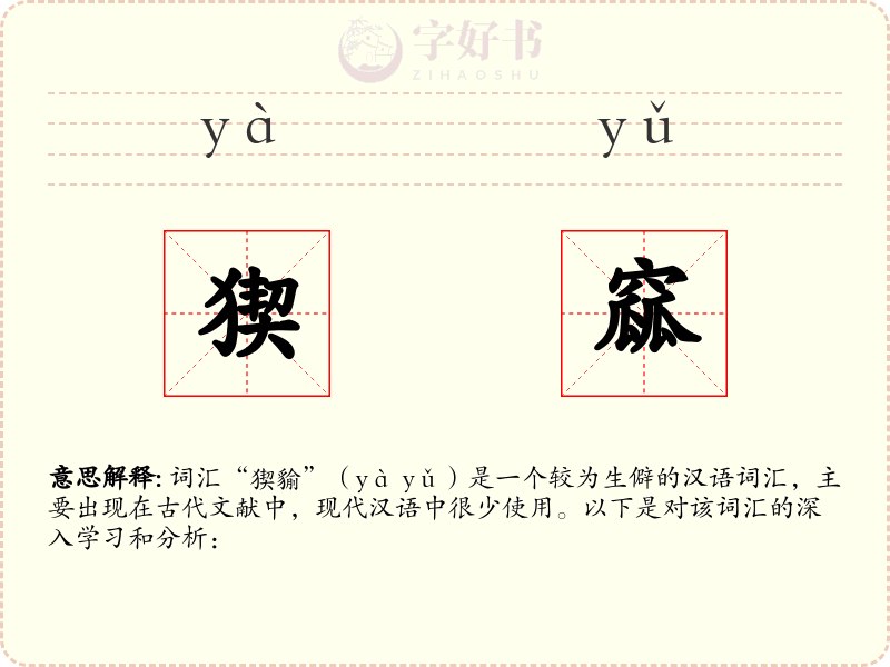 猰窳
