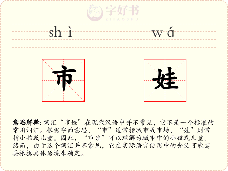市娃