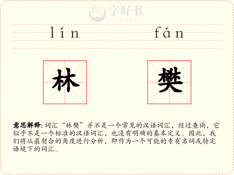 林樊