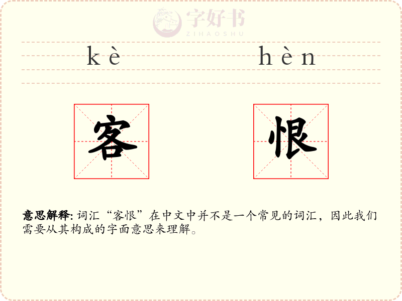 客恨