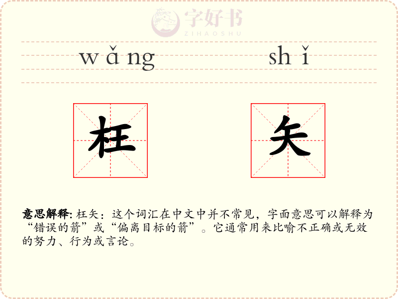 枉矢