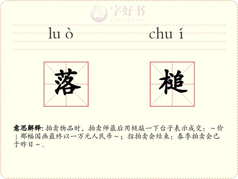 落槌