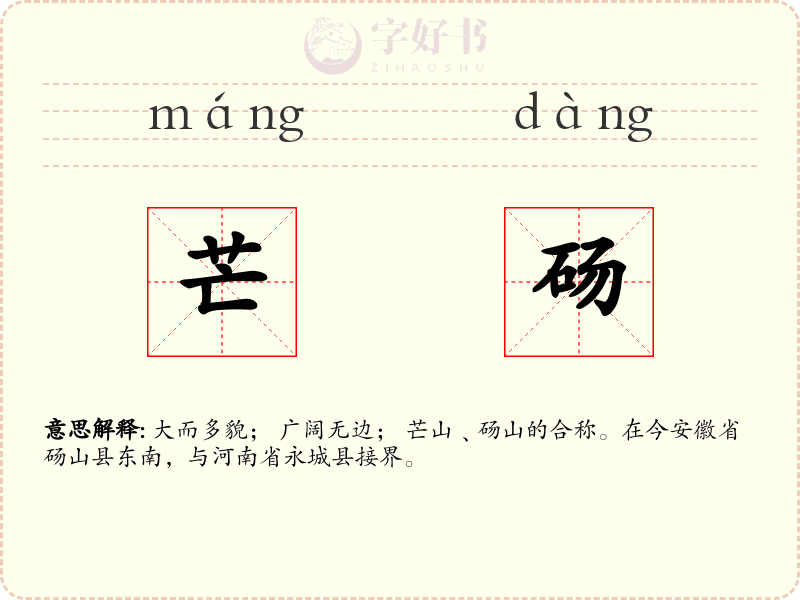 芒砀
