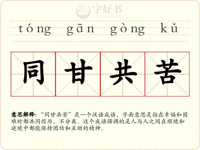 同甘共苦