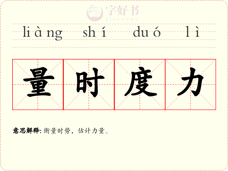 量时度力