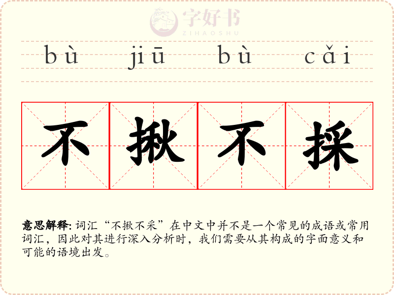 不揪不採