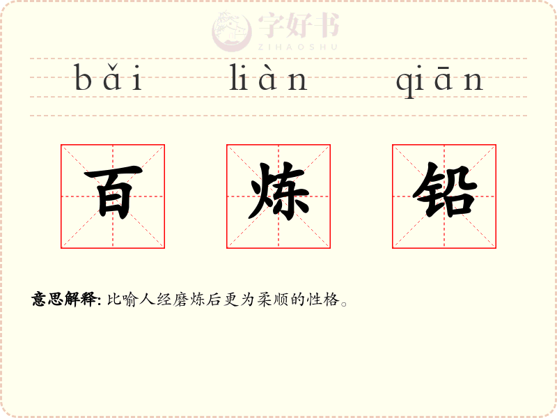 百炼铅