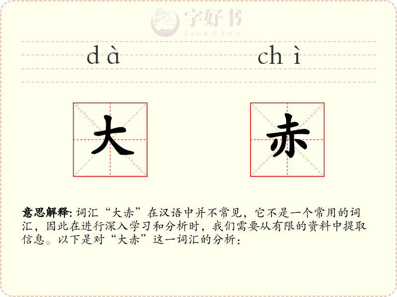 大赤