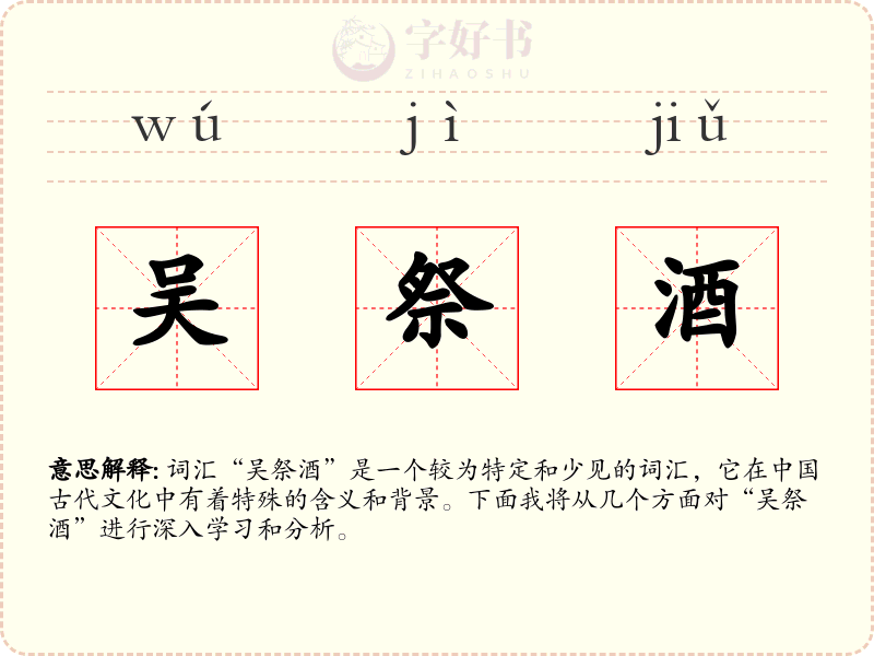 吴祭酒
