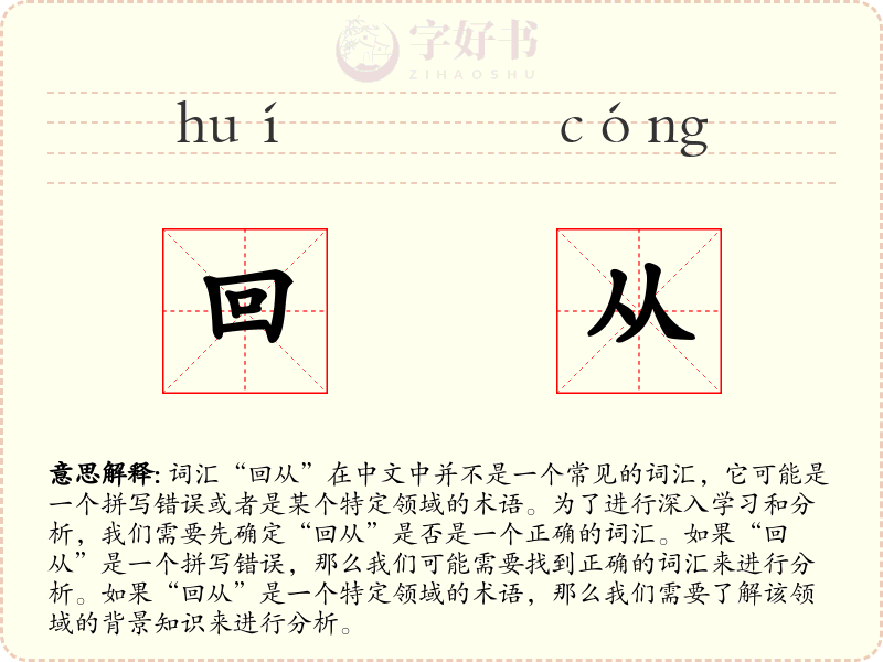 回从