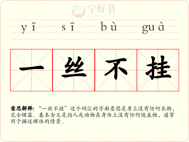 一丝不挂