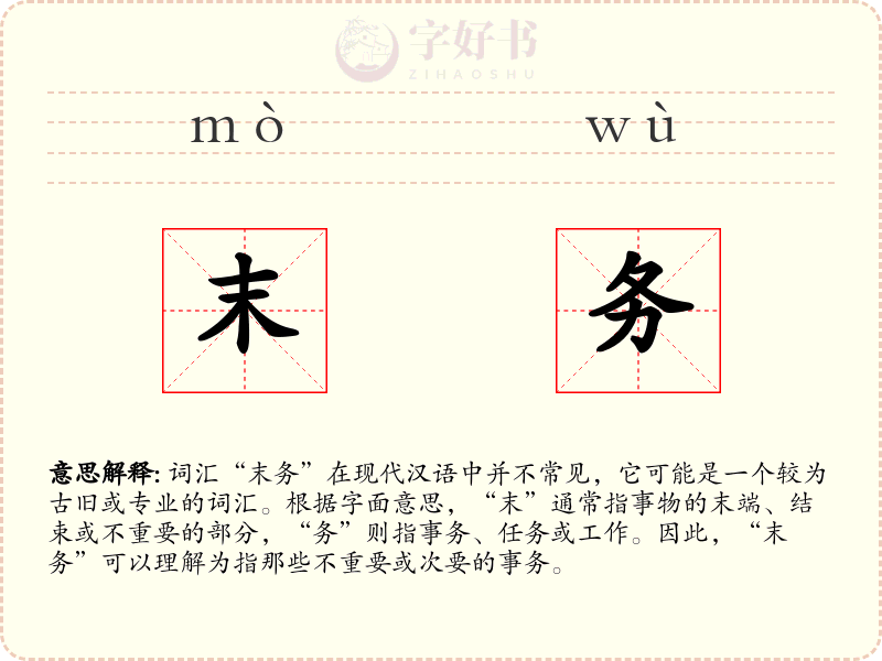 末务