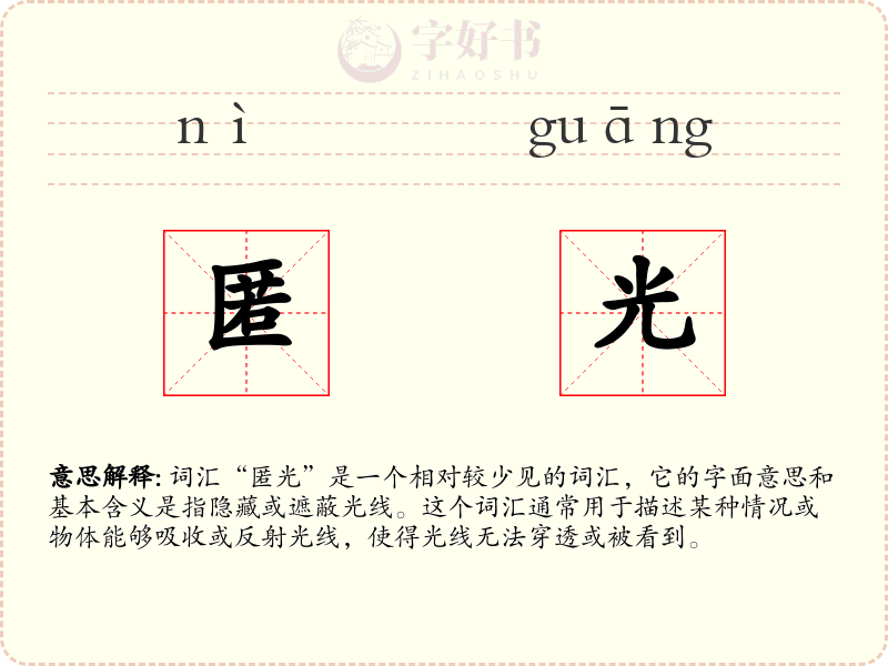 匿光