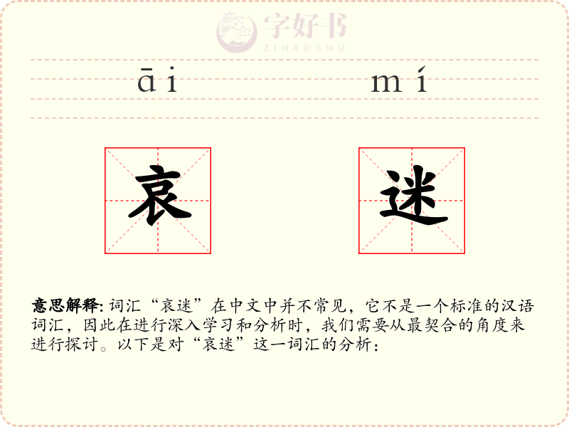 哀迷