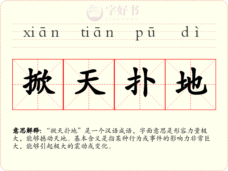 掀天扑地