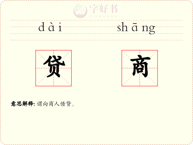 贷商
