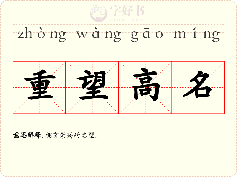 重望高名