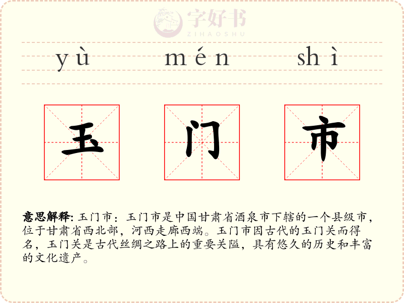 玉门市