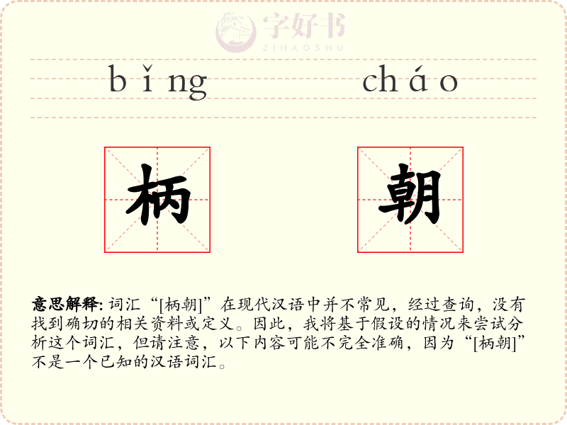 柄朝