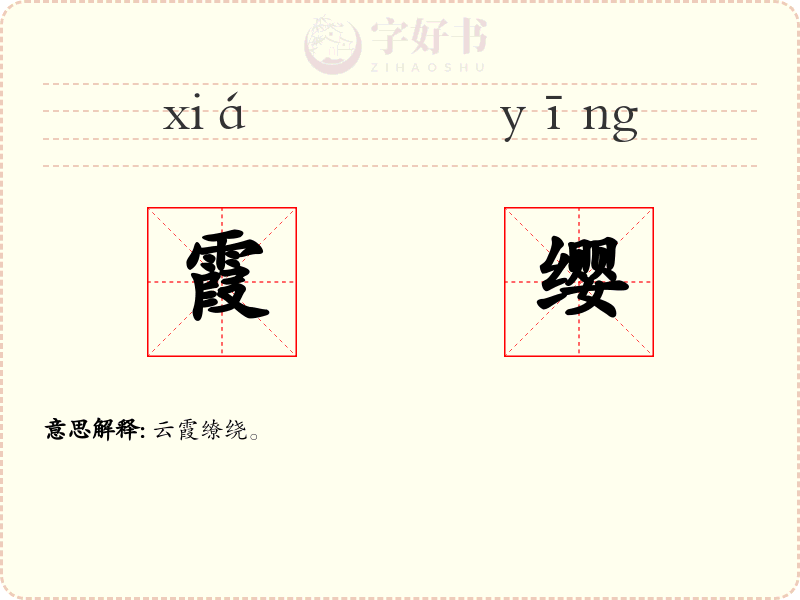 霞缨