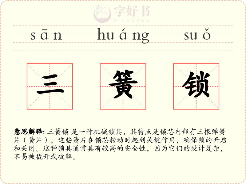 三簧锁
