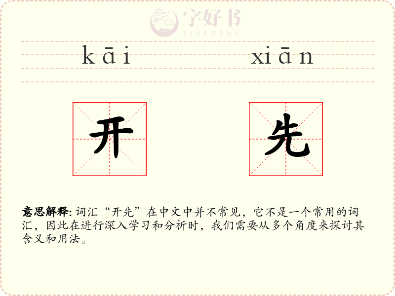 开先