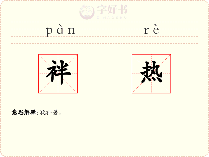袢热