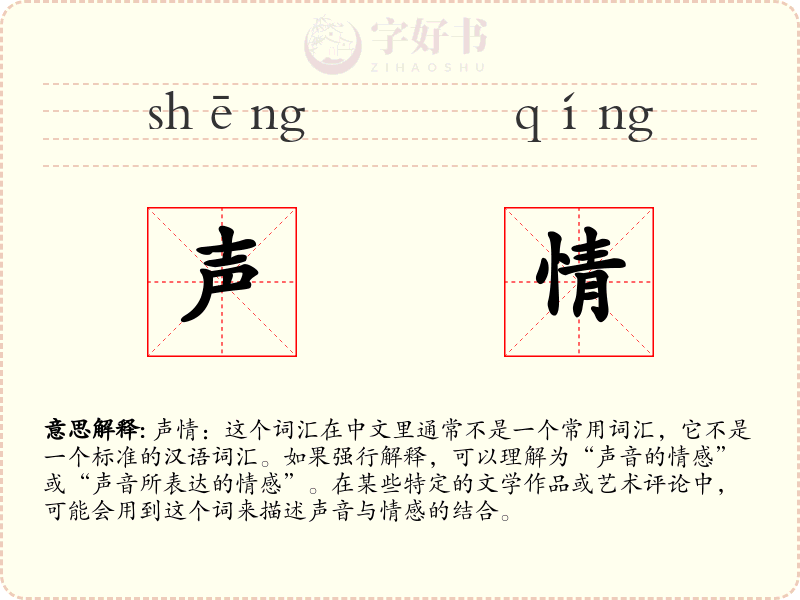 声情