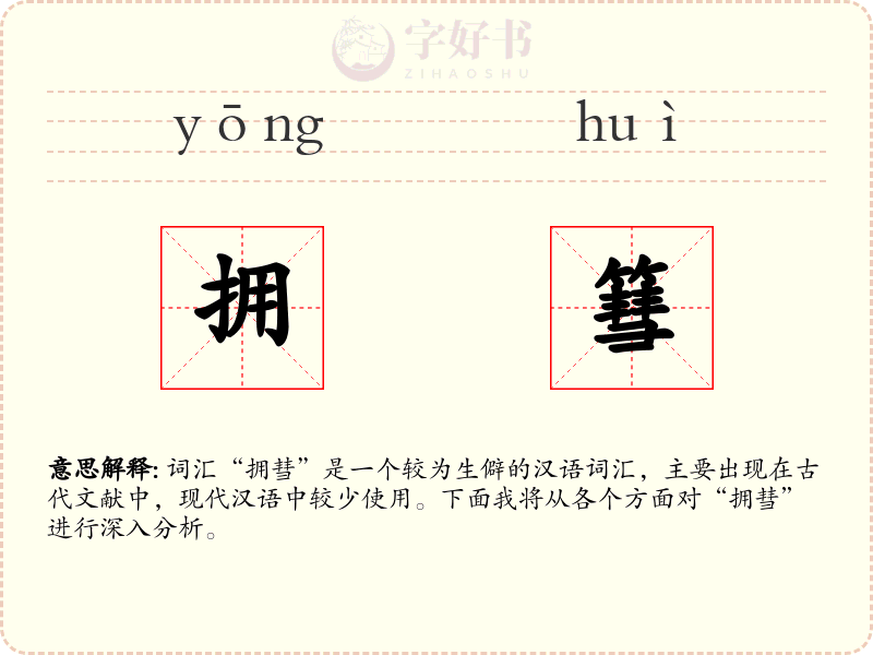 拥篲
