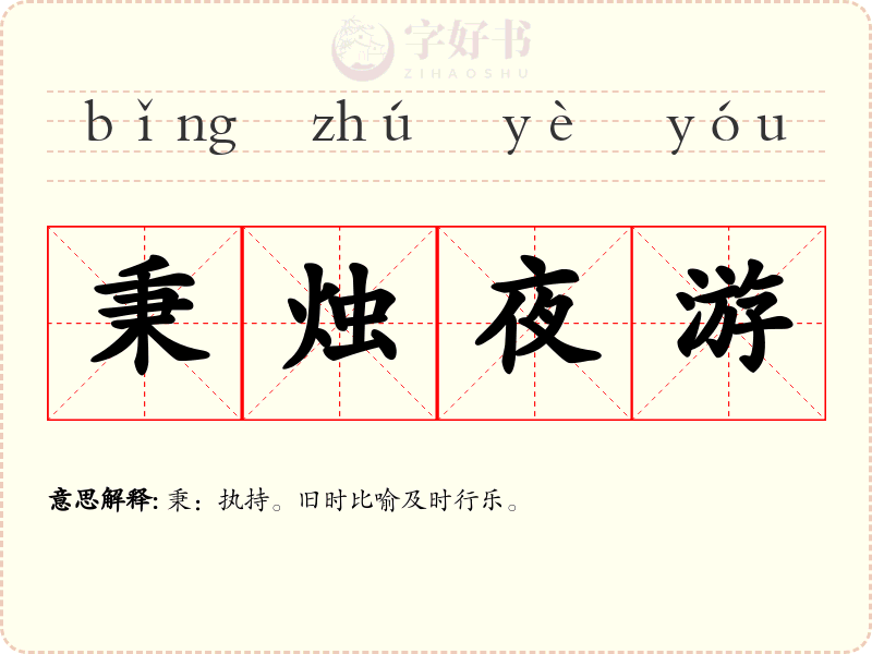 秉烛夜游