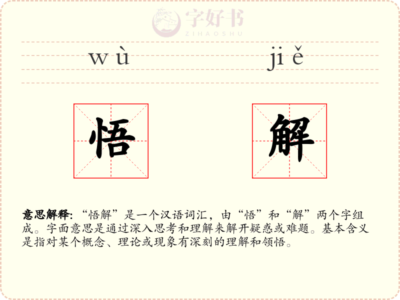 悟解