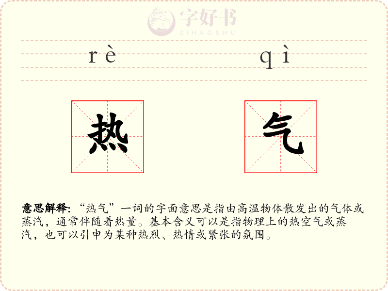 热气