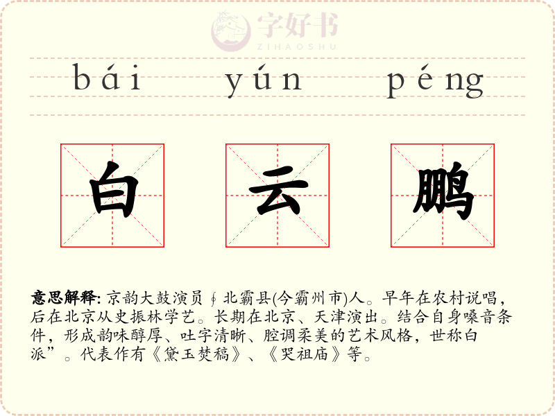 白云鹏