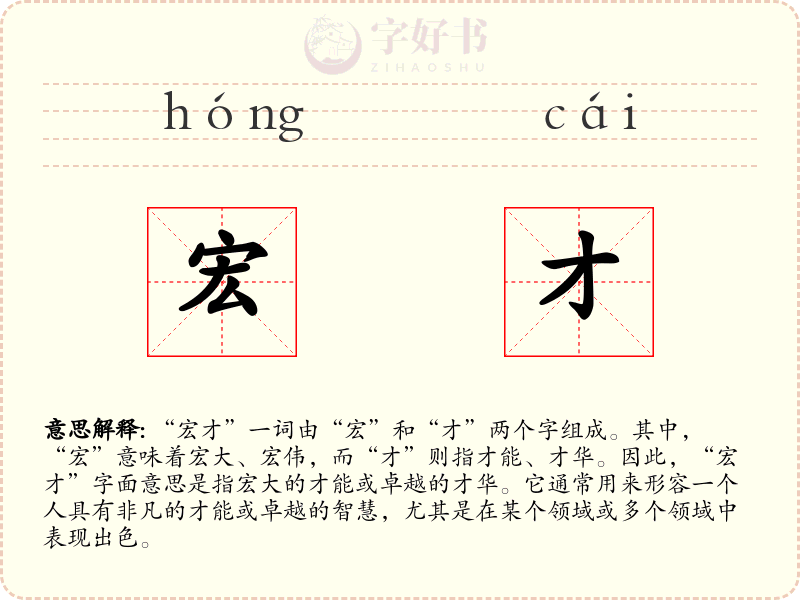 宏才
