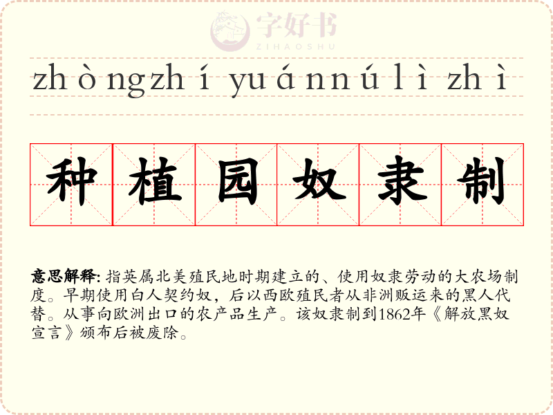 种植园奴隶制
