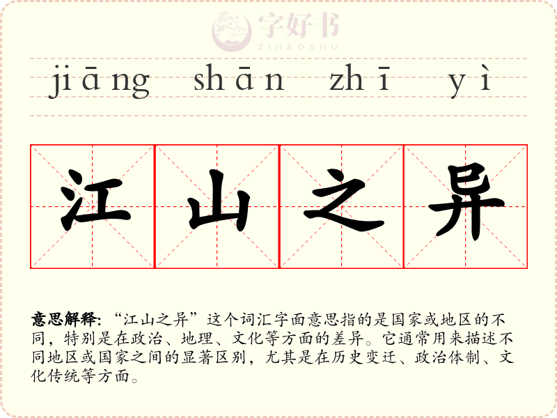 江山之异