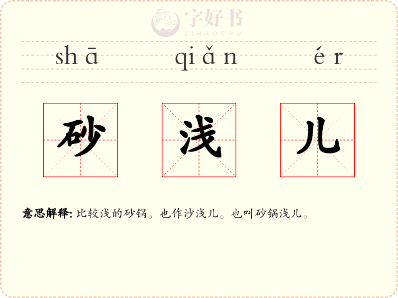 砂浅儿