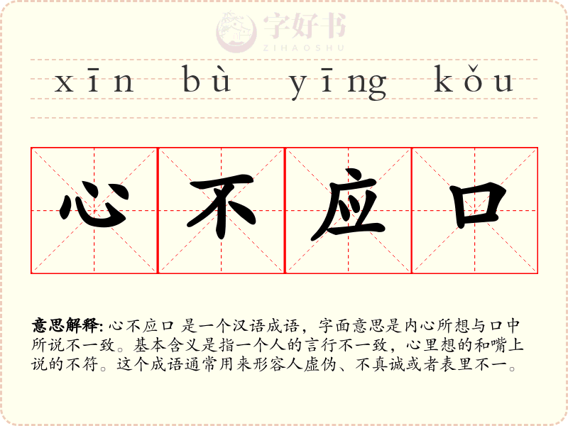心不应口